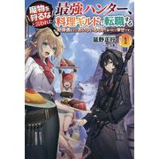 魔物を狩るなと言われた最強ハンター、料理ギルドに転職する〈1〉好待遇な上においしいものまで食べれて幸せです(サーガフォレスト) [単行本]