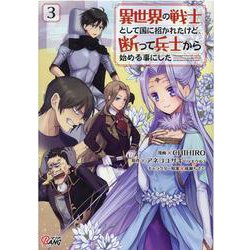 異世界の戦士として国に招かれたけど、断って兵士から始める事にした<３>(マンガBANGコミックス) [コミック]