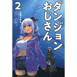 ダンジョンおじさん〈2〉(サーガフォレスト) [単行本]