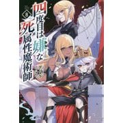 四度目は嫌な死属性魔術師〈8巻〉(サーガフォレスト) [単行本]