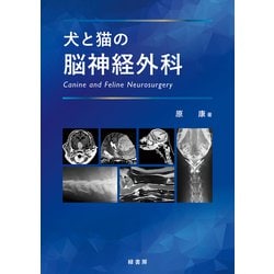 ヨドバシ.com - 犬と猫の脳神経外科 [単行本] 通販【全品無料配達】