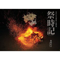 祭時記―すばらしき三重の祭りと民俗行事 [単行本]