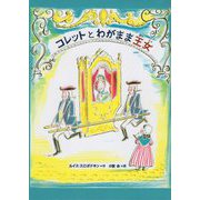 コレットとわがまま王女 [単行本]