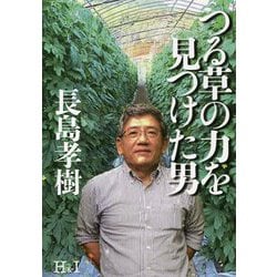 つる草の力を見つけた男 [単行本]