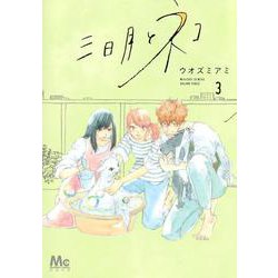 三日月とネコ 3(マーガレットコミックス) [コミック]