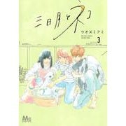 三日月とネコ 3(マーガレットコミックス) [コミック]