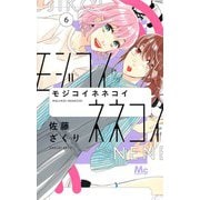 モジコイネネコイ 6(マーガレットコミックス) [コミック]