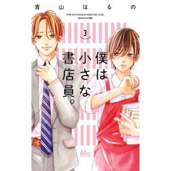 僕は小さな書店員。 3(マーガレットコミックス) [コミック]