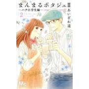 まんまるポタジェ2 2(マーガレットコミックス) [コミック]