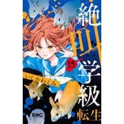 絶叫学級 転生 15(りぼんマスコットコミックス) [コミック]