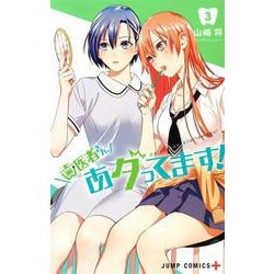 歯医者さん、あタってます! 3(ジャンプコミックス) [コミック]