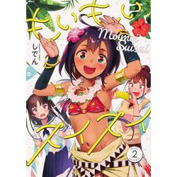 もいもいスイスイ（２）<2>(電撃コミックスＮＥＸＴ) [コミック]