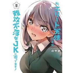 私、エリート天使ですが難攻不落なJKに困ってます！（2） (電撃コミックスＮＥＸＴ) [コミック]