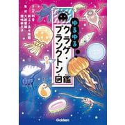 ゆるゆるクラゲ・プランクトン図鑑 [図鑑]