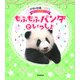 もふもふパンダといっしょ(学研の図鑑ＬＩＶＥ　ｐｅｔｉｔ) [図鑑]
