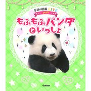 もふもふパンダといっしょ(学研の図鑑ＬＩＶＥ　ｐｅｔｉｔ) [図鑑]