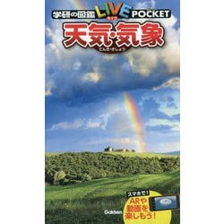 天気・気象(学研の図鑑ライブポケット) [図鑑]