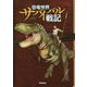 恐竜世界サバイバル戦記 [図鑑]