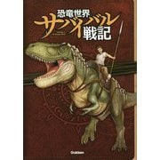 恐竜世界サバイバル戦記 [図鑑]