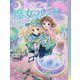 ひみつの魔女フレンズ〈2〉心をつなぐ、時間の魔法 [全集叢書]
