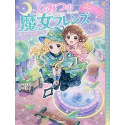 ひみつの魔女フレンズ〈2〉心をつなぐ、時間の魔法 [全集叢書]