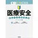 書いて考えて気づける!医療安全トレーニングブック ベーシック編 [単行本]