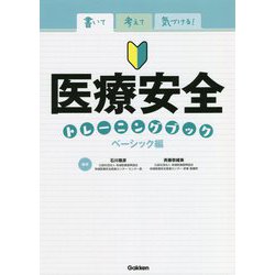書いて考えて気づける!医療安全トレーニングブック ベーシック編 [単行本]