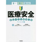 書いて考えて気づける!医療安全トレーニングブック ベーシック編 [単行本]