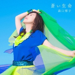 森口博子／蒼い生命
