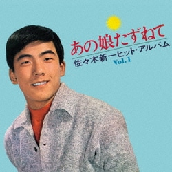 佐々木新一／あの娘たずねて～佐々木新一ヒット・アルバム～