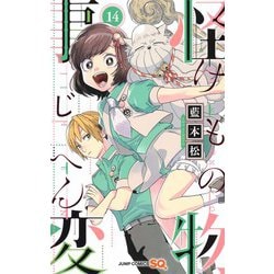 怪物事変 14(ジャンプコミックス) [コミック]