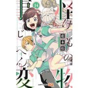 怪物事変 14(ジャンプコミックス) [コミック]