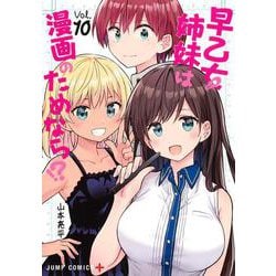 早乙女姉妹は漫画のためなら!? 10(ジャンプコミックス) [コミック]