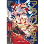 アラガネの子 2(ジャンプコミックス) [コミック]