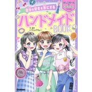 自分の好きを形にするハンドメイドBOOK(かしこガールのキラキラLesson) [単行本]
