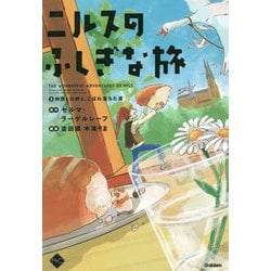 ヨドバシ.com - ニルスのふしぎな旅〈3〉仲間との絆と、こぼれ落ちた涙