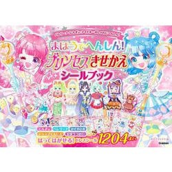 まほうでへんしん！　プリンセスきせかえ　シールブック [単行本]