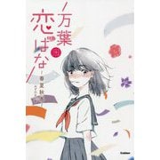 万葉恋ばな―春夏秋冬(5分後の隣のシリーズ) [単行本]