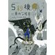 5秒後に意外な結末―オイディプスの黒い真実 [全集叢書]