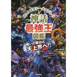 神話最強王図鑑 [単行本]