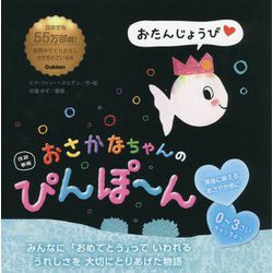 おさかなちゃんのぴんぽ～ん 改訳新版 [絵本]