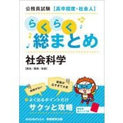 公務員試験 高卒程度・社会人 らくらく総まとめ 社会科学 [単行本]