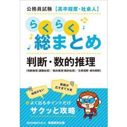 公務員試験 高卒程度・社会人 らくらく総まとめ 判断・数的推理 [単行本]