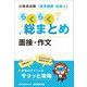 公務員試験 高卒程度・社会人 らくらく総まとめ 面接・作文 [単行本]