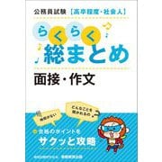 公務員試験 高卒程度・社会人 らくらく総まとめ 面接・作文 [単行本]
