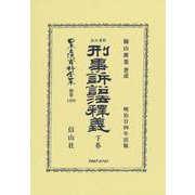 新舊比照 刑事訴訟法釋義 下巻(日本立法資料全集別巻<1299>) [全集叢書]