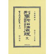 刑事訴訟法原理 完(日本立法資料全集別巻<1300>) [全集叢書]