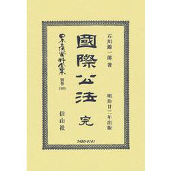 國際公法 完(日本立法資料全集別巻<1301>) [全集叢書]