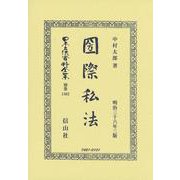 國際私法(日本立法資料全集別巻<1302>) [全集叢書]