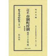 訂正 市制町村制 附 理由書〔明治33年第3版〕－地方自治法研究復刊大系〔第313巻〕(日本立法資料全集別巻<1523>) [全集叢書]